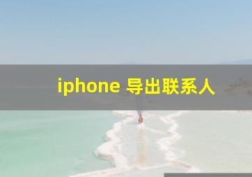 iphone 导出联系人